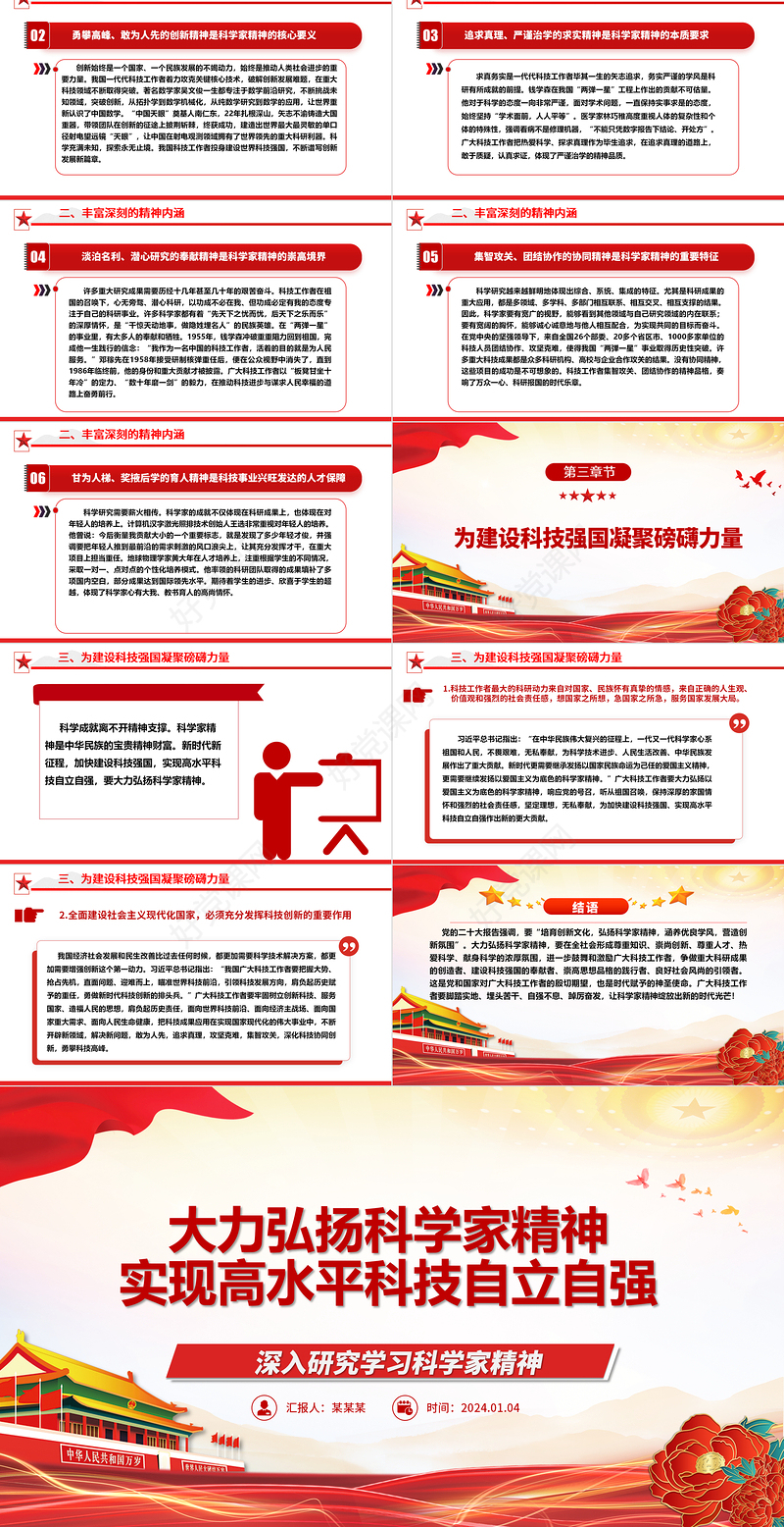 以科学家精神大力推动高水平科技自主性ppt大气党政科学家精神党组织党课课件