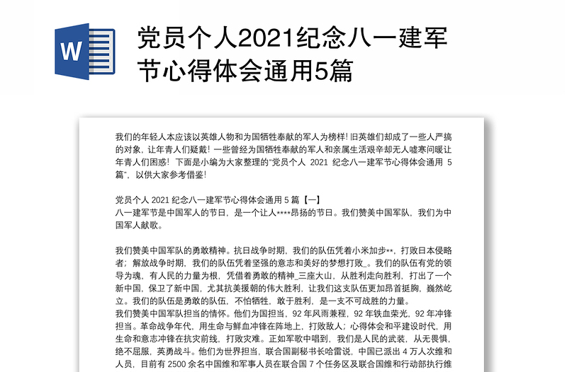 党员个人2021纪念八一建军节心得体会通用5篇