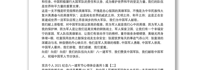 党员个人2021纪念八一建军节心得体会通用5篇