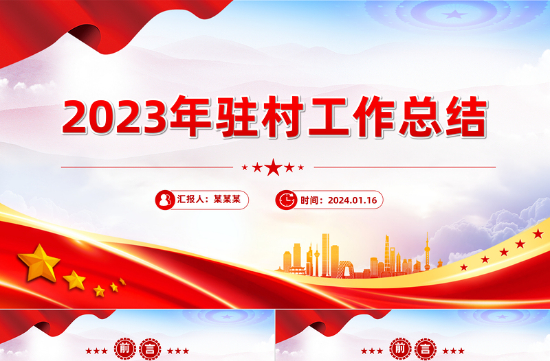 2023年驻村工作总结PPT党政风驻村帮扶总结汇报模板下载