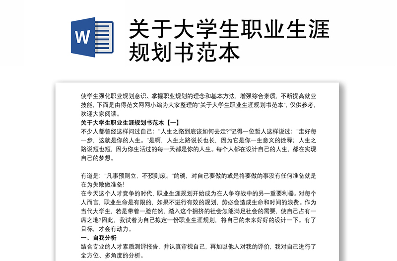 关于大学生职业生涯规划书范本