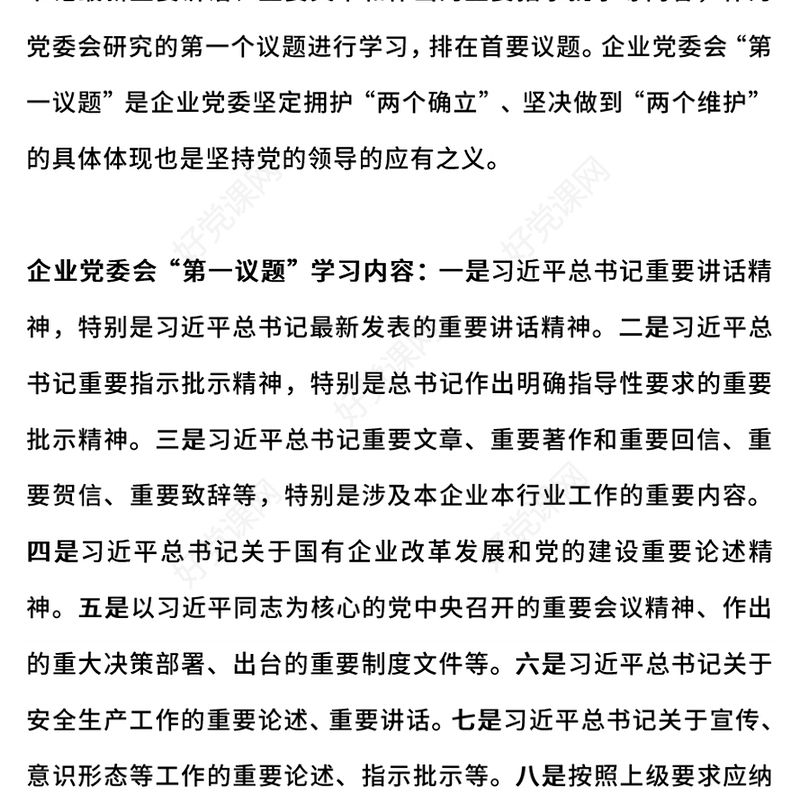 企业党委会第一议题党建科普知识PPT课件(讲稿)