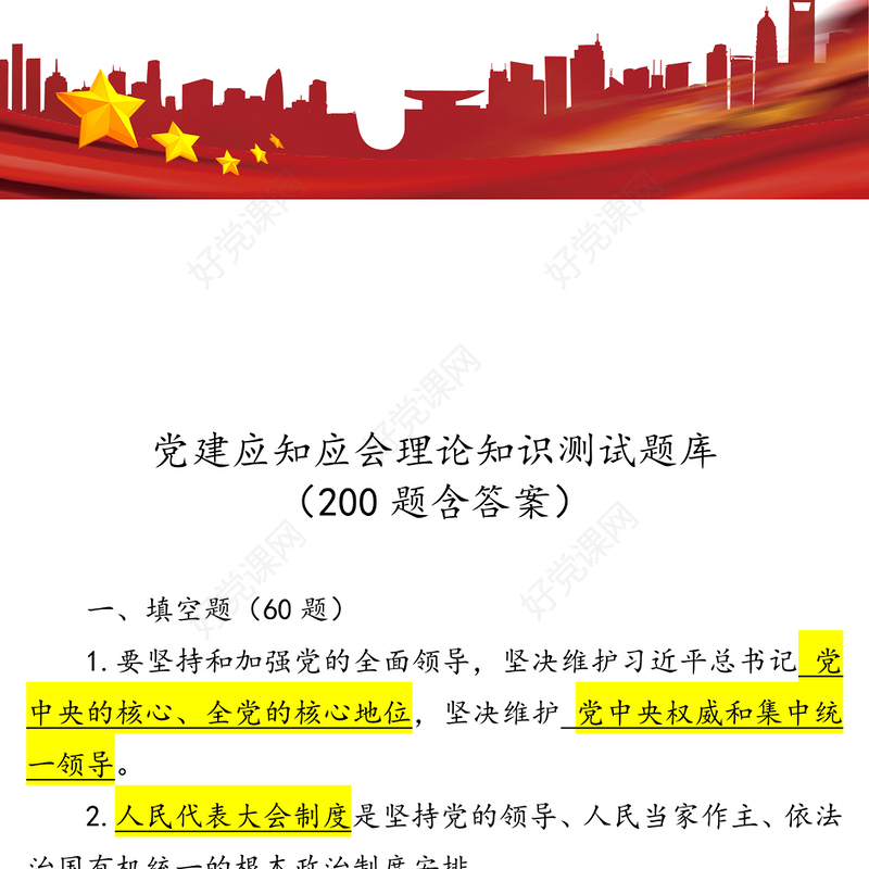 党建应知应会理论知识测试题库(200题含答案)