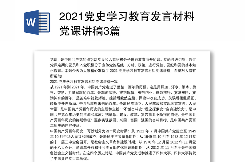 2021党史学习教育发言材料党课讲稿3篇