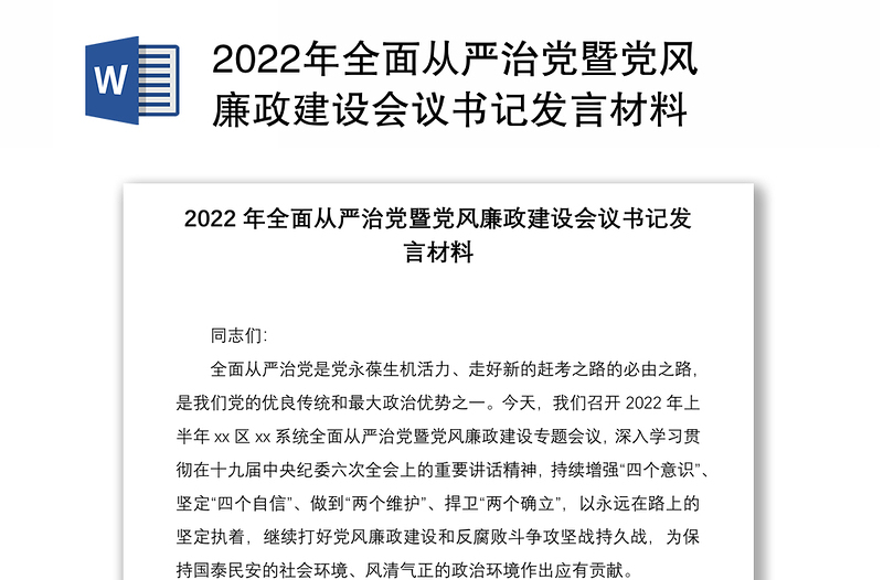 2022年全面从严治党暨党风廉政建设会议书记发言材料