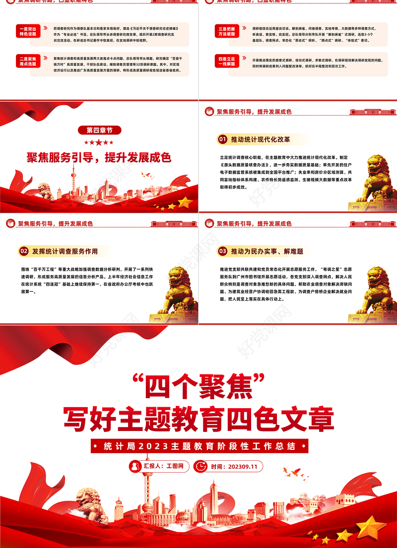 2023主题教育阶段性工作总结PPT红色简洁四个聚焦写好主题教育四色文章模板