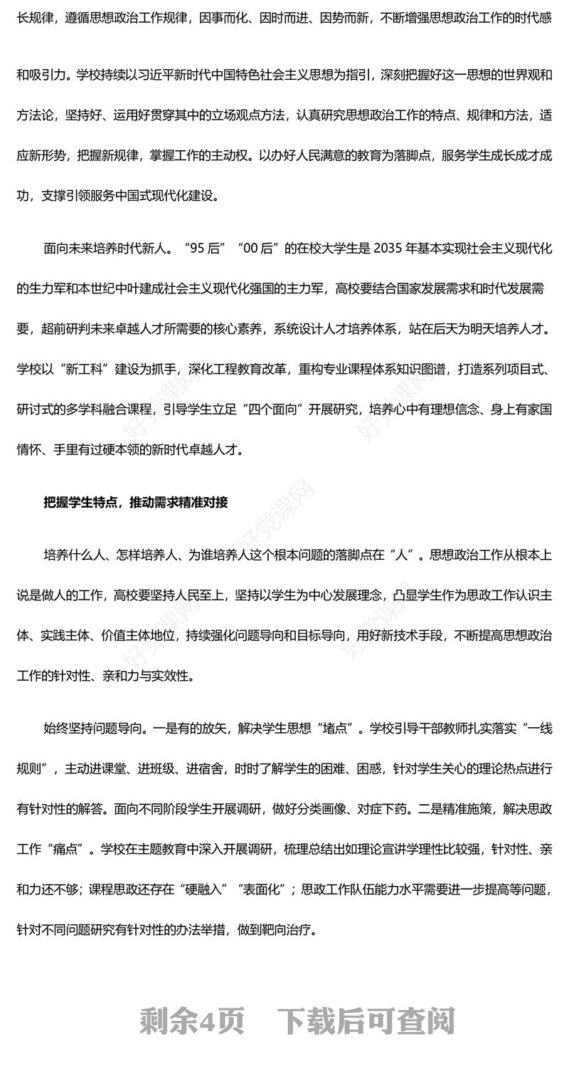 以“精准”为眼着力推进高校思政工作高质量发展ppt大气红色加快建设教育强国高校党组织微党课(讲稿)