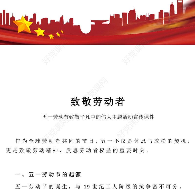 五一致敬劳动者PPT2025致敬平凡中的伟大主题课件下载(讲稿)