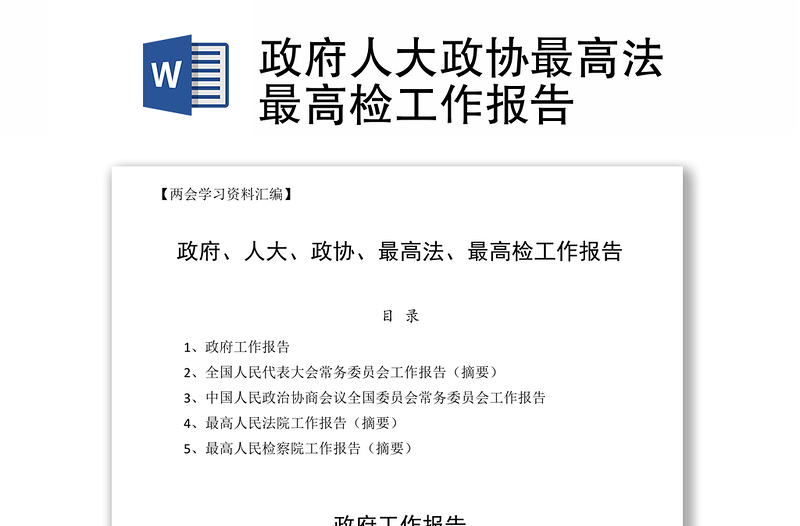 政府人大政协最高法最高检工作报告