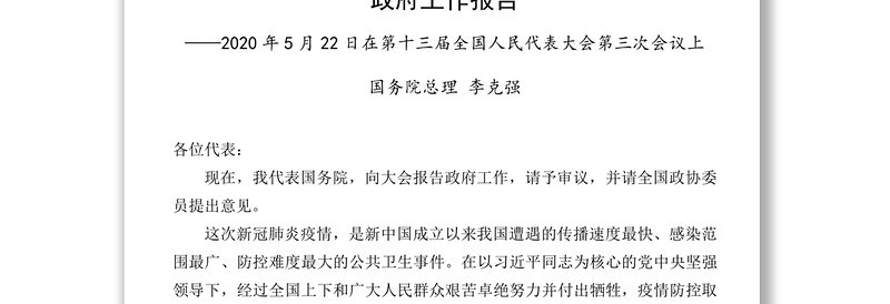 政府人大政协最高法最高检工作报告