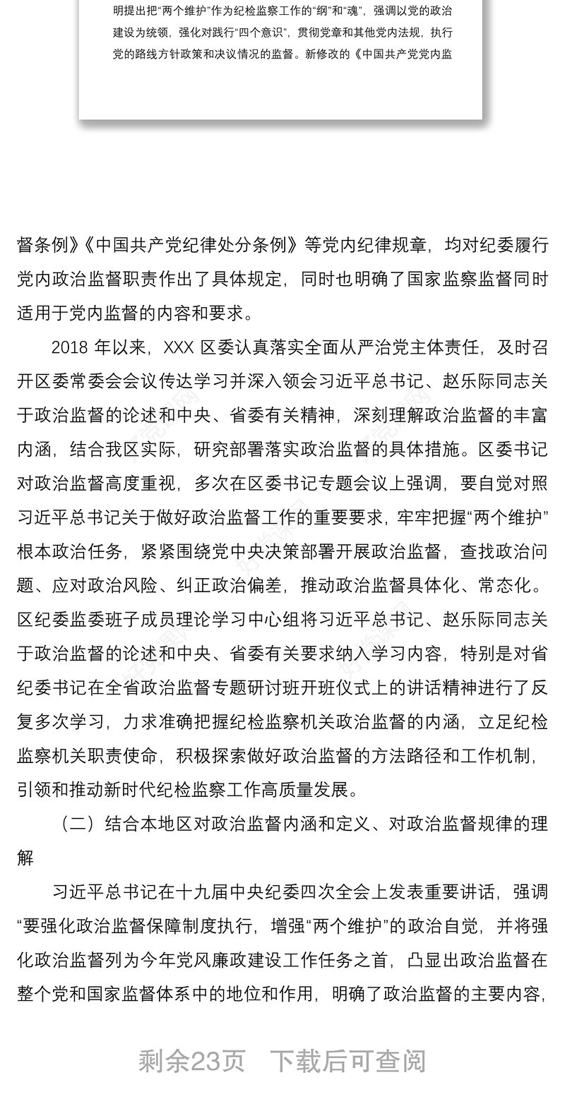 2021政治监督工作三年工作总结范文