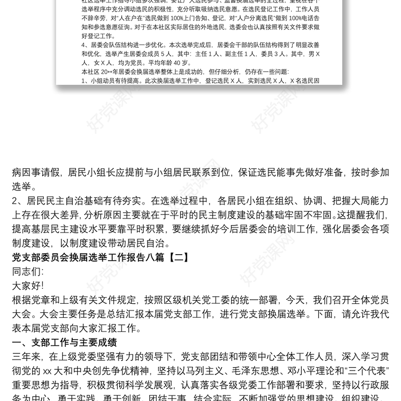党支部委员会换届选举工作报告八篇