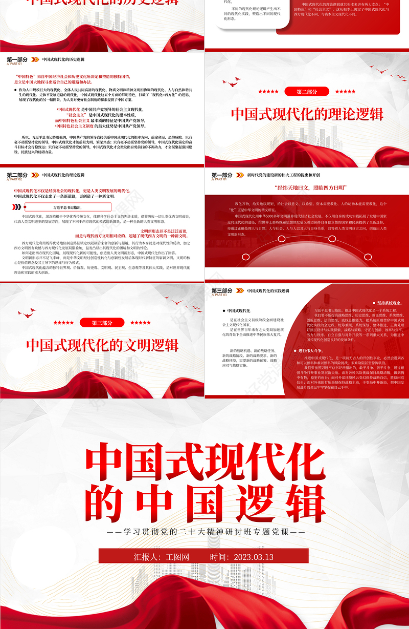 2023中国式现代化的中国逻辑PPT党政风学习贯彻党的二十大精神研讨班专题党课课件