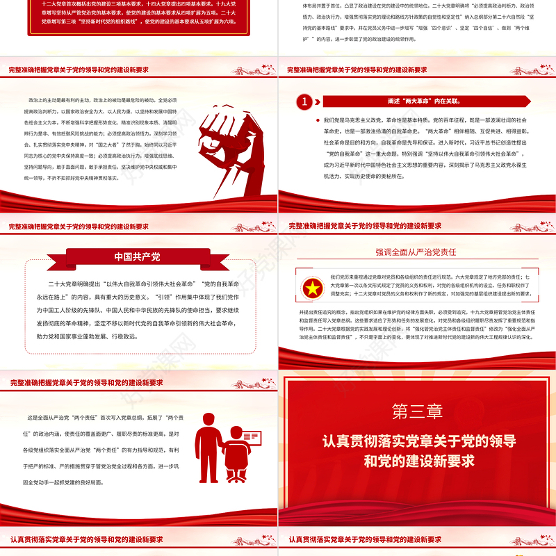 2023认真落实党章修正案关于党的领导和党的建设新要求PPT深入学习《中国共产党章程（修正案）》专题党课课件