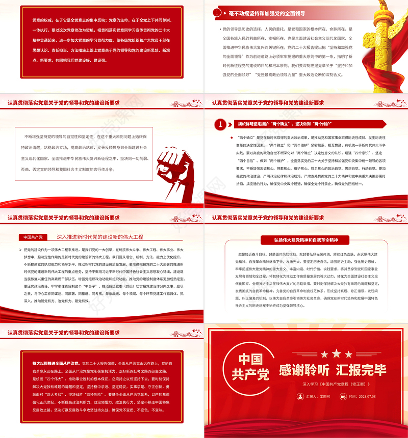 2023认真落实党章修正案关于党的领导和党的建设新要求PPT深入学习《中国共产党章程（修正案）》专题党课课件