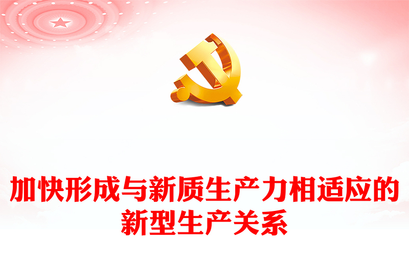 努力加快形成与新质生产力相适应的新型生产关系PPT深入学习新质生产力课件模板(讲稿)