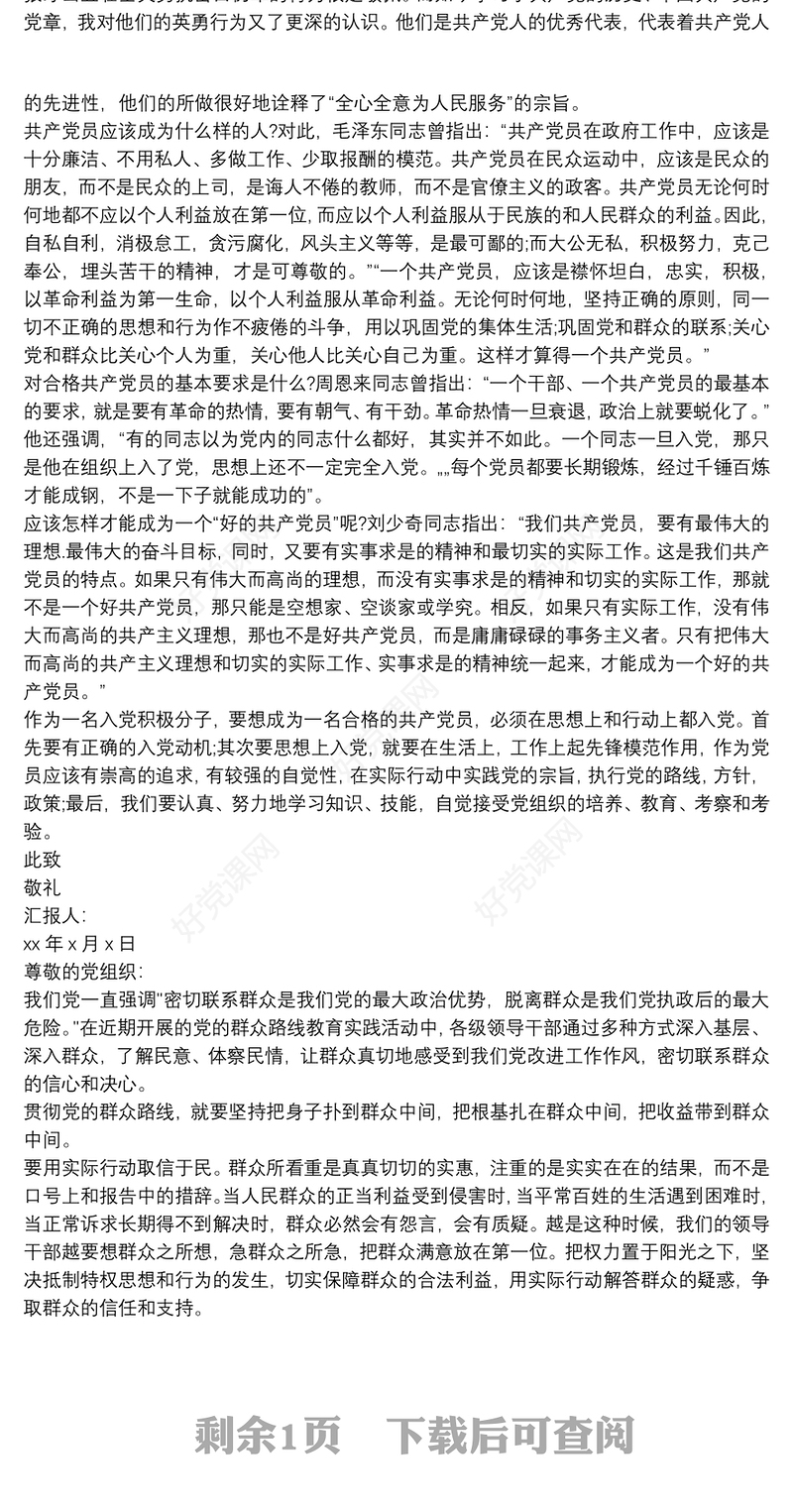 20xx年第三季思想汇报_思想汇报20xx年7月三篇