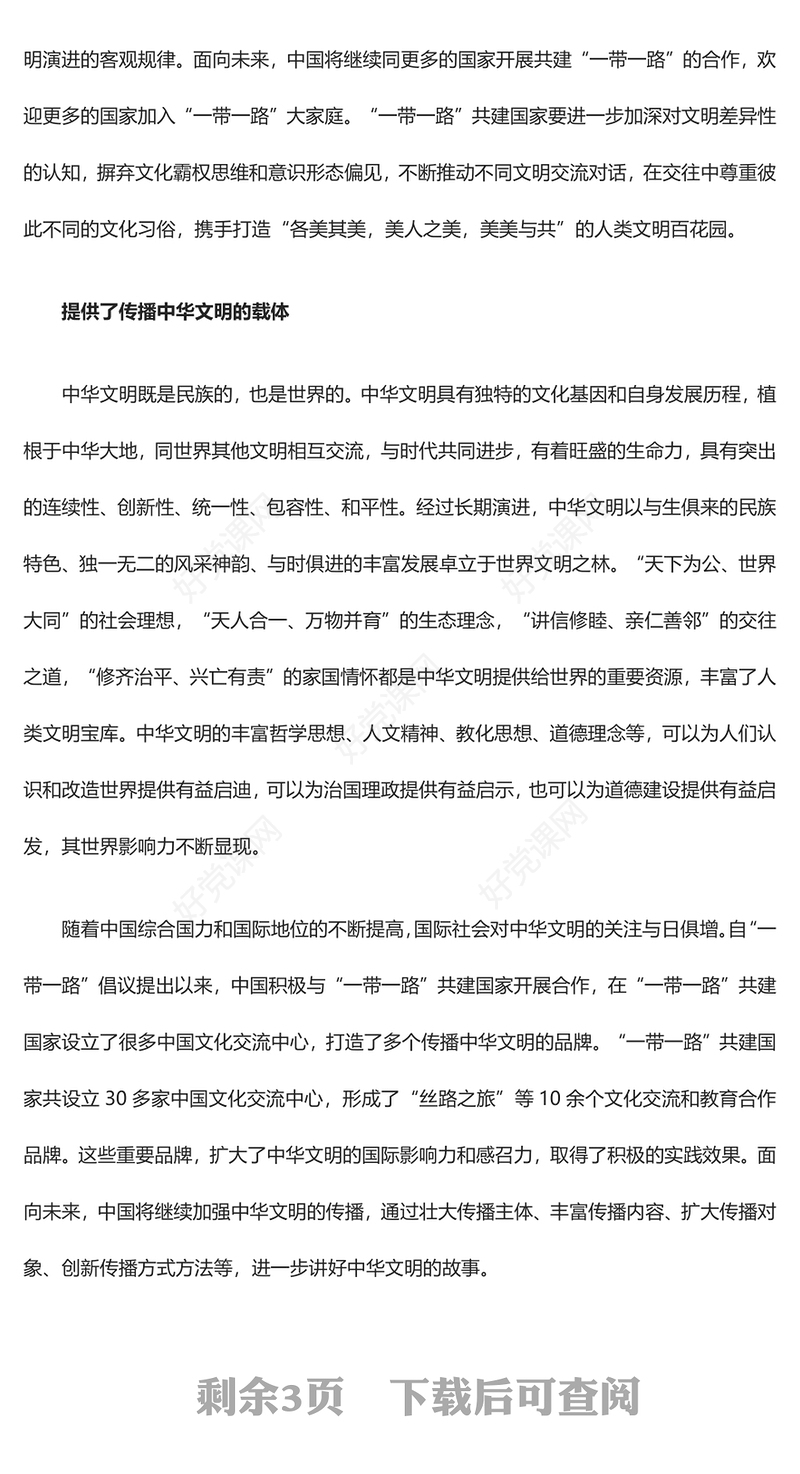 2023繁荣世界文明百花园ppt红色简约风“一带一路”倡议的文明效应日益彰显广大基层党员党课课件(讲稿)