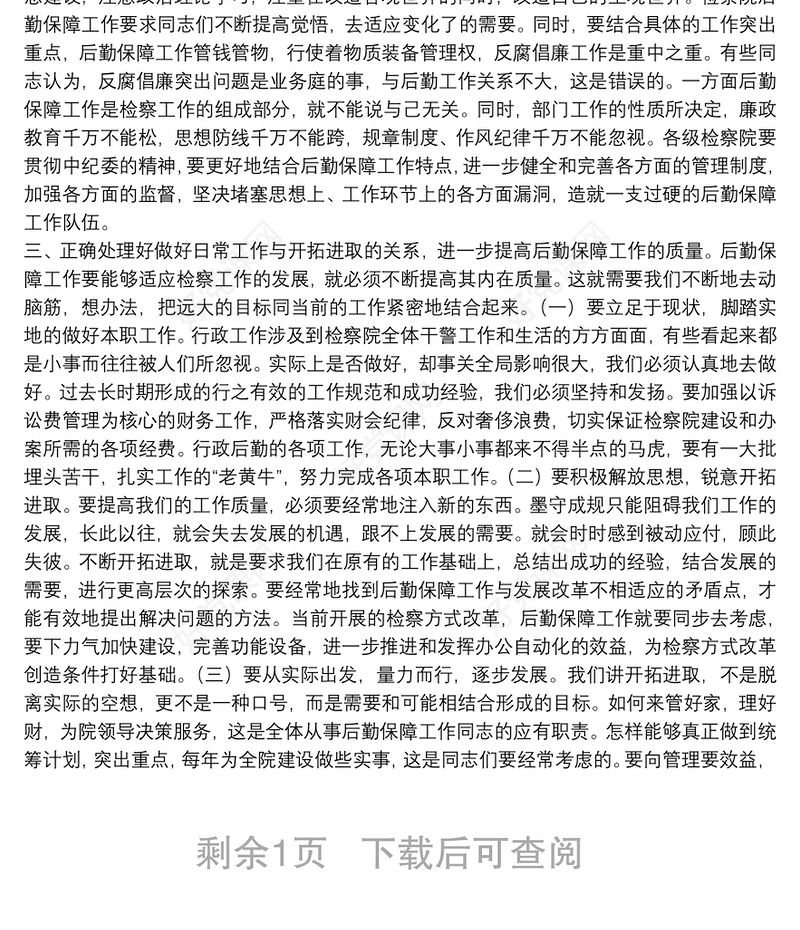 领导在20xx年县检察院后勤保障工作会议上的讲话范文