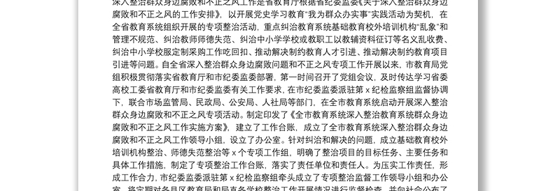 市教育局党组书记、局长在全市教育系统深入整治群众身边腐败和不正之风工作推进会上的讲话