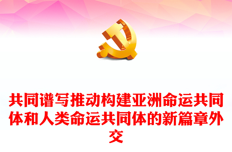 2023亲诚惠容理念PPT红色简洁赓续睦邻友好的传统弘扬求同存异的外交精神党课下载(讲稿)
