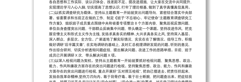 关于“不忘初心、牢记使命”主题教育自查评估情况报告