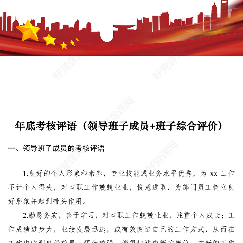 2021年底考核评语（领导班子成员+班子综合评价）