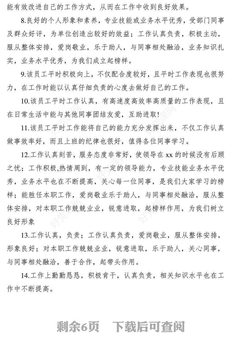 2021年底考核评语（领导班子成员+班子综合评价）