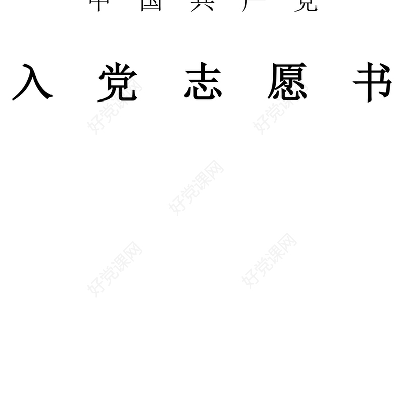 2021年办公室职员入党志愿书范例参考