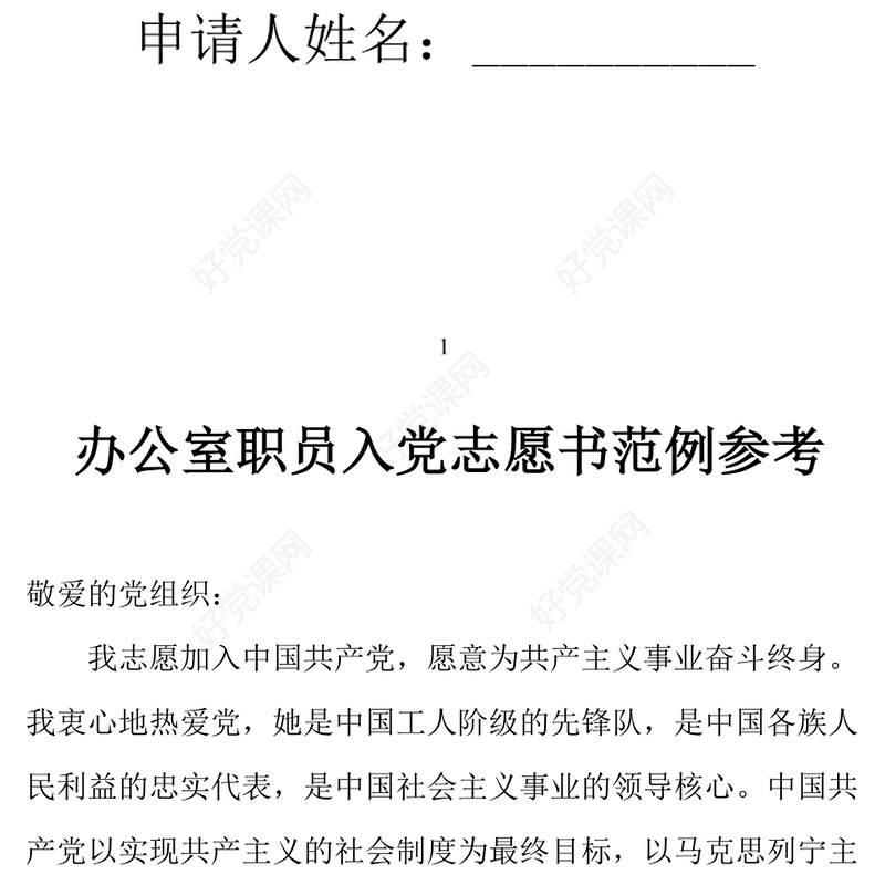2021年办公室职员入党志愿书范例参考