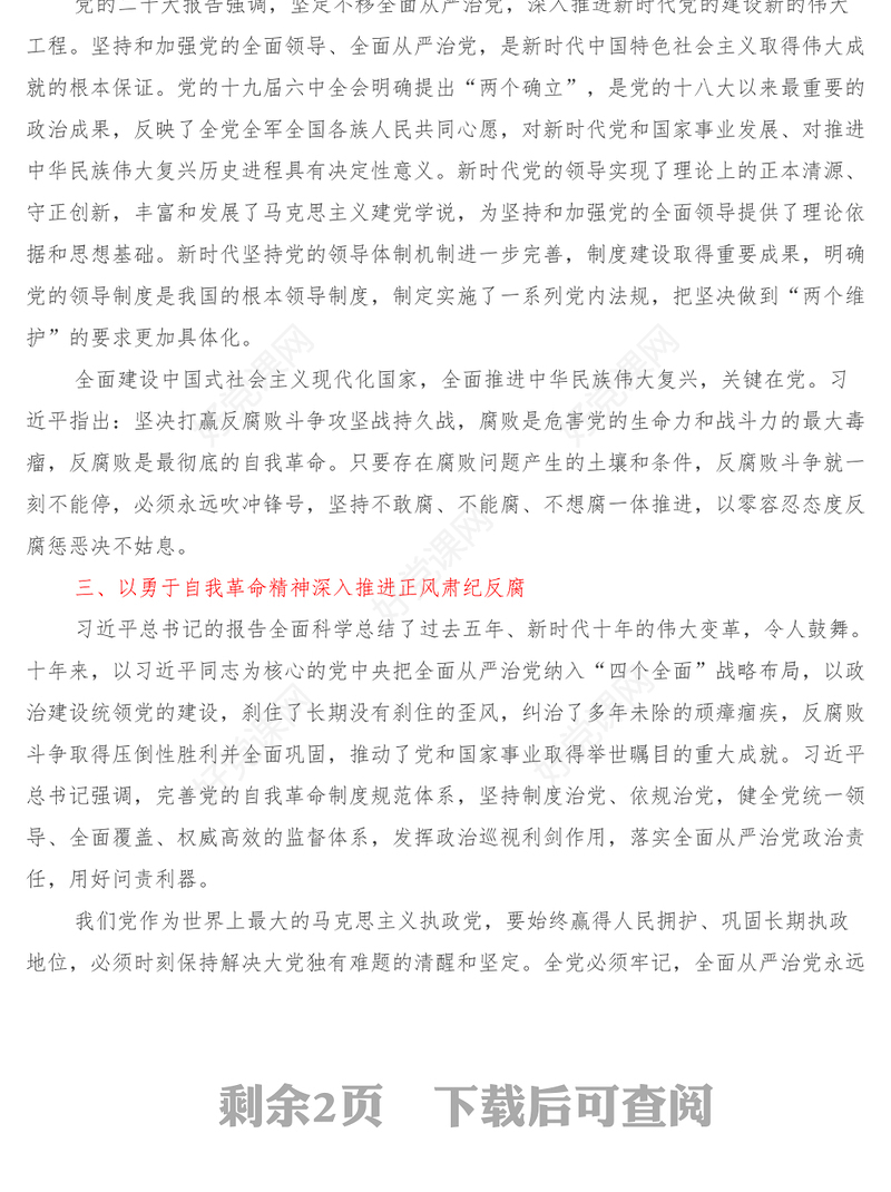 学习党的二十大精神交流发言材料(全面从严治党方面)