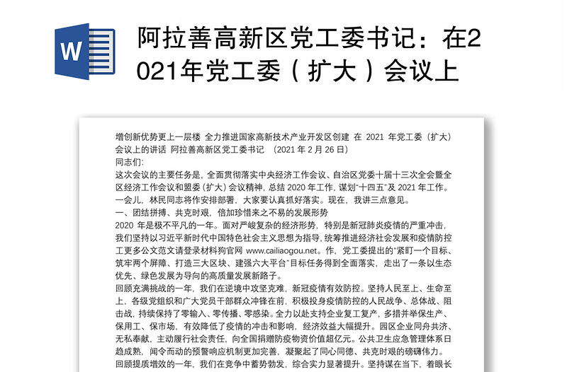 阿拉善高新区党工委书记：在2021年党工委（扩大）会议上的讲话：增创新优势更上一层楼全力推进国家高新技术产业开发区创建