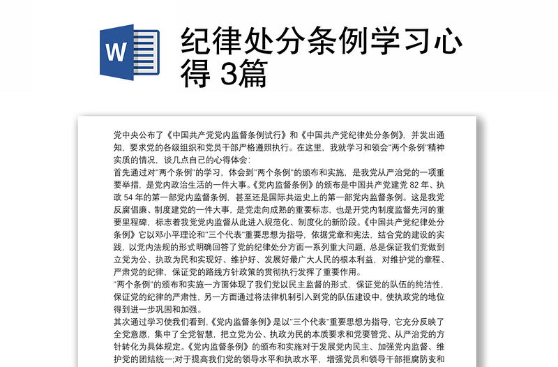 2021纪律处分条例学习心得 3篇