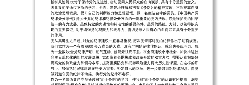 2021纪律处分条例学习心得 3篇