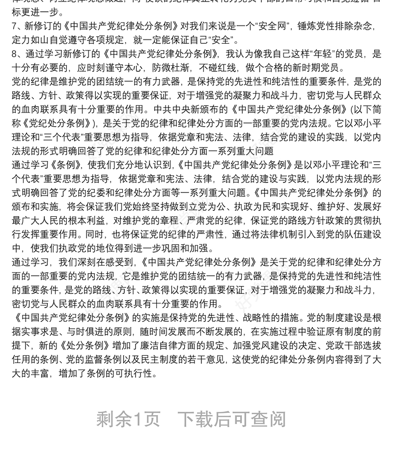 2021纪律处分条例学习心得 3篇