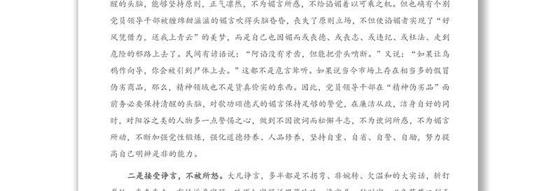 党课讲稿：党员领导干部要经受住“四言”考验