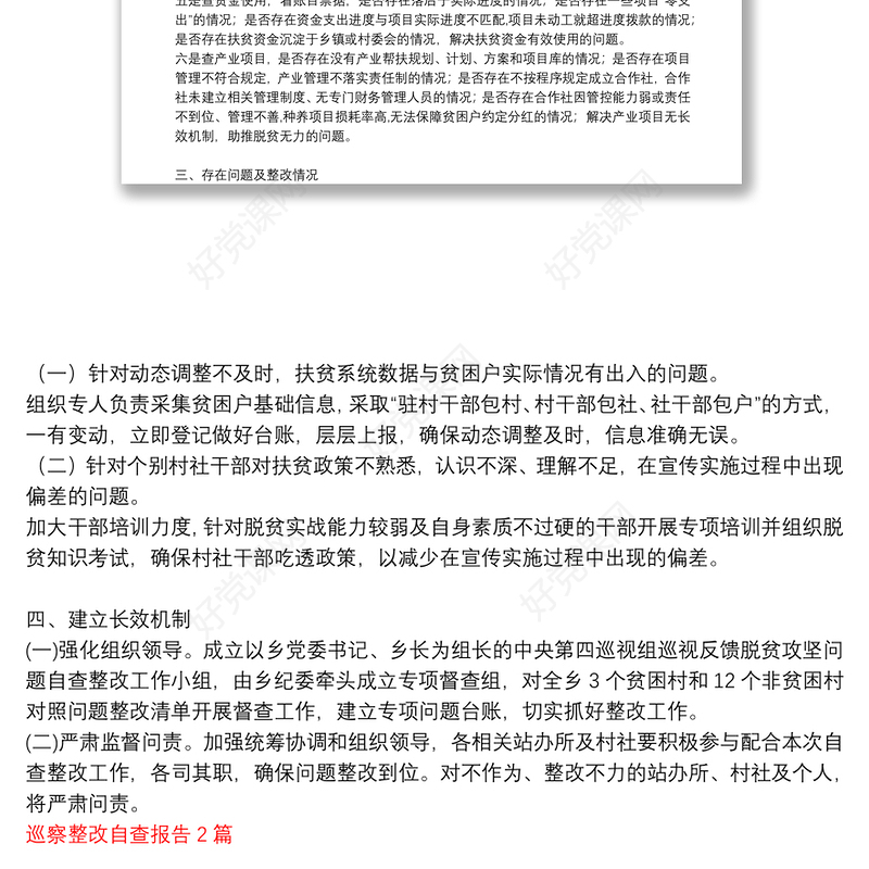 巡察整改自查报告3篇