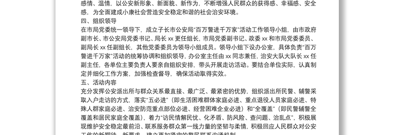 公安派出所“百万警进千万家”活动工作方案