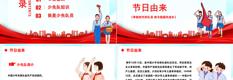 2022红领巾心向党PPT卡通风中国少年先锋队诞辰日主题班会课件模板下载