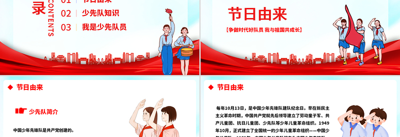 2022红领巾心向党PPT卡通风中国少年先锋队诞辰日主题班会课件模板下载
