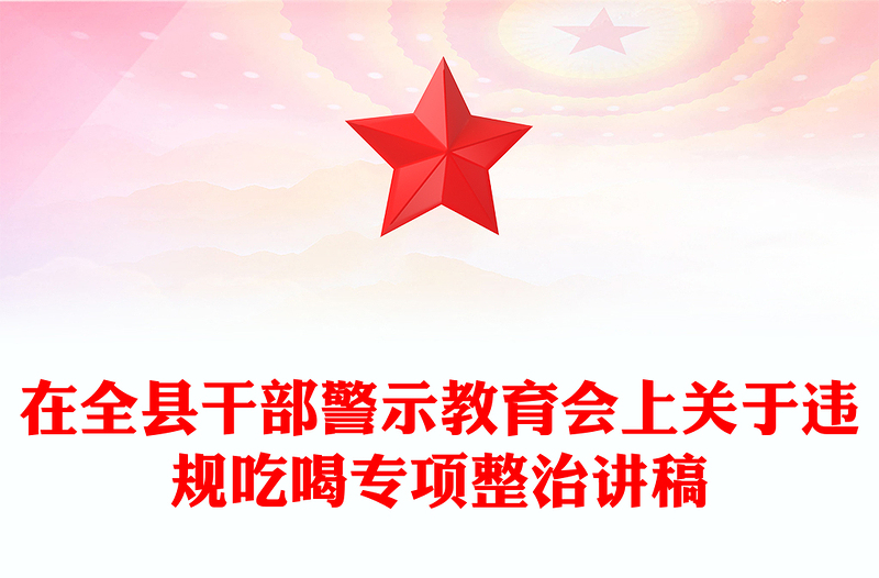 在全县干部警示教育会上关于违规吃喝专项整治的专题党课PPT课件(讲稿)