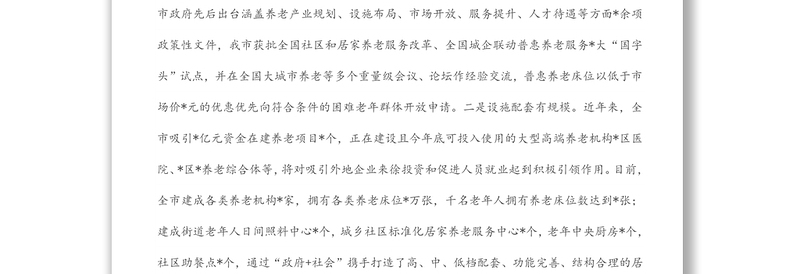 在技能状元大赛暨*赛区养老护理员大赛开幕上的致辞