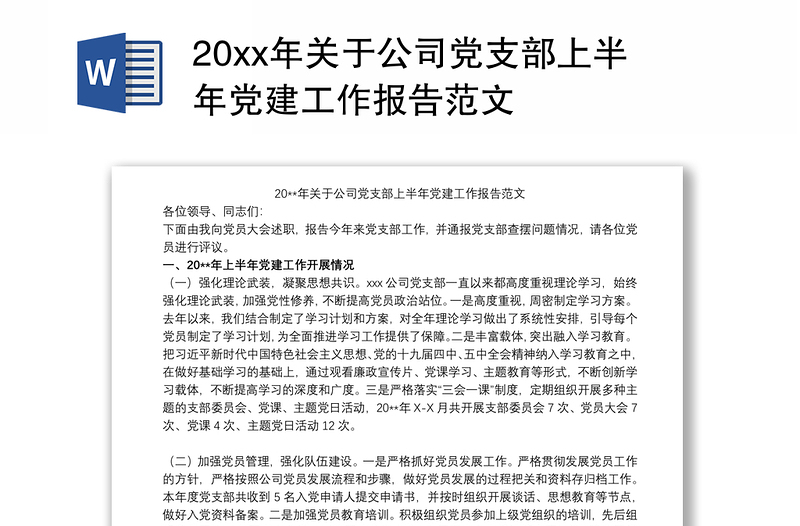 20xx年关于公司党支部上半年党建工作报告范文