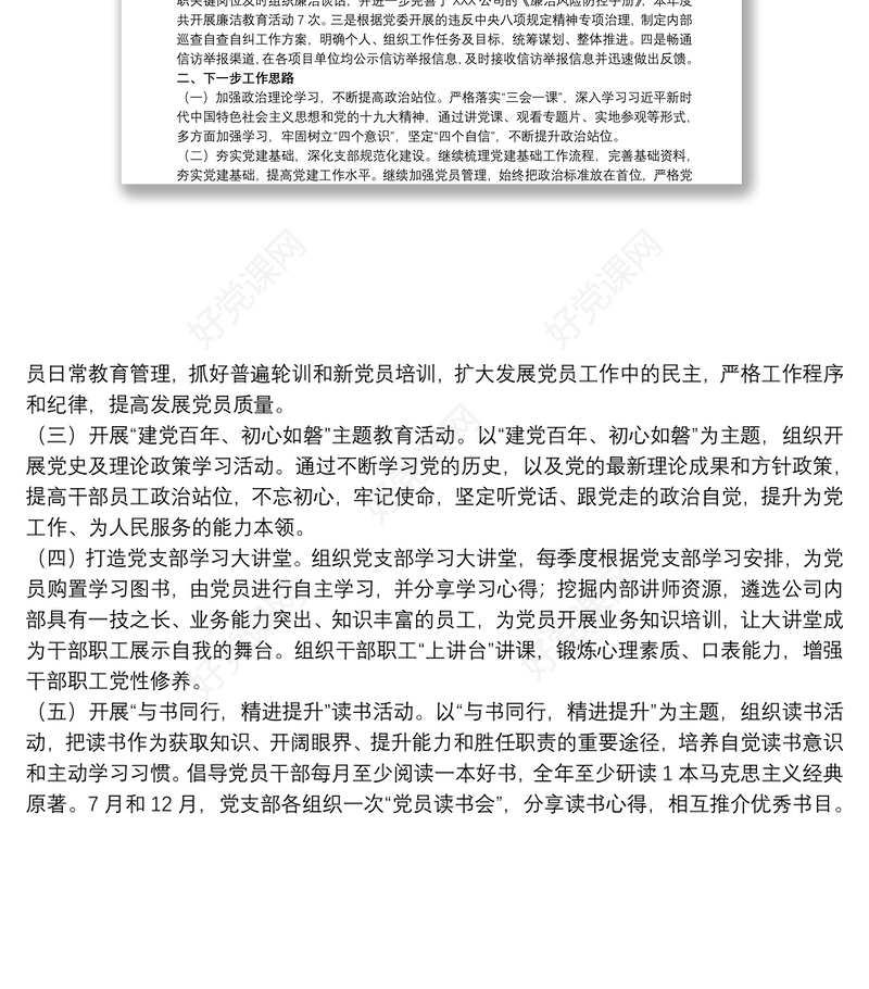 20xx年关于公司党支部上半年党建工作报告范文