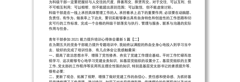 青年干部参加2021能力提升培训心得体会最新5篇