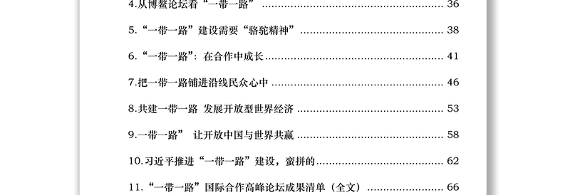 “一带一路”相关材料汇编6