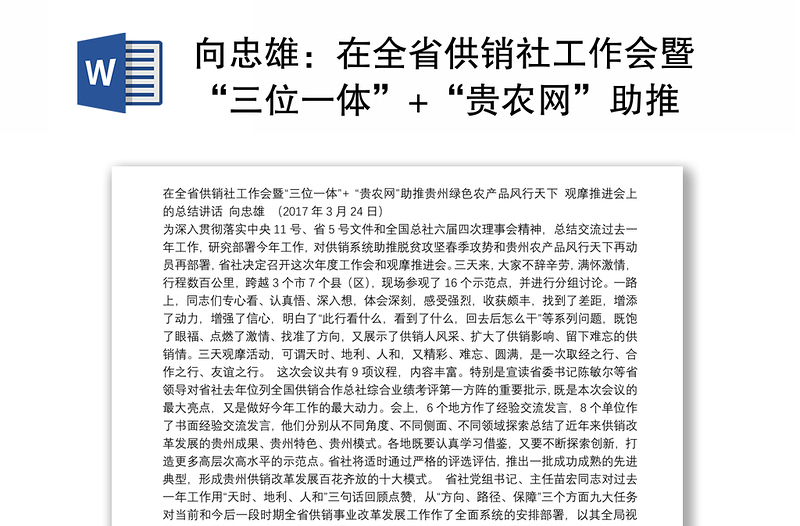 在全省供销社工作会暨“三位一体”+“贵农网”助推贵州绿色 农产品风行天下观摩推进会上的总结讲话