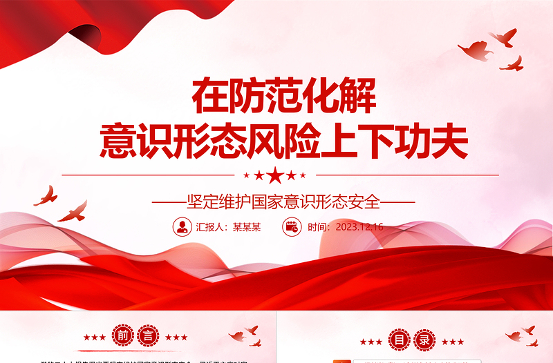 在防范化解意识形态风险阵地上增兵遣将ppt大气精美风坚定维护国家意识形态安全党组织党群党员专题党课课件