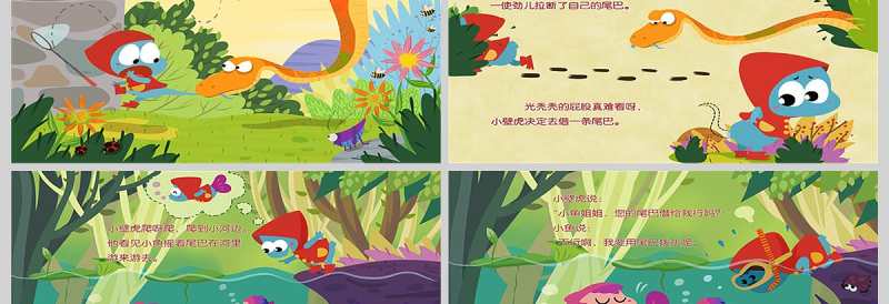  小壁虎借尾巴幼儿卡通儿童故事绘本PT模板PPT