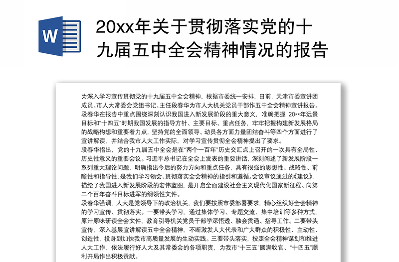 20xx年关于贯彻落实党的十九届五中全会精神情况的报告